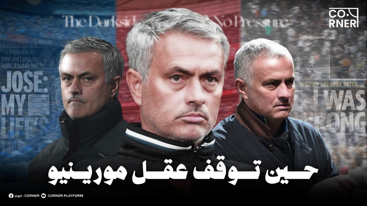 العودة التي لم تكتمل.. قصة مورينيو مع تشيلسي واليونايتد 