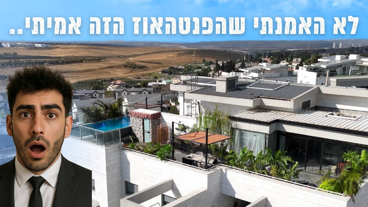איך נראה אחד הבתים היפים בישראל (פנטהאוז מטורף!)