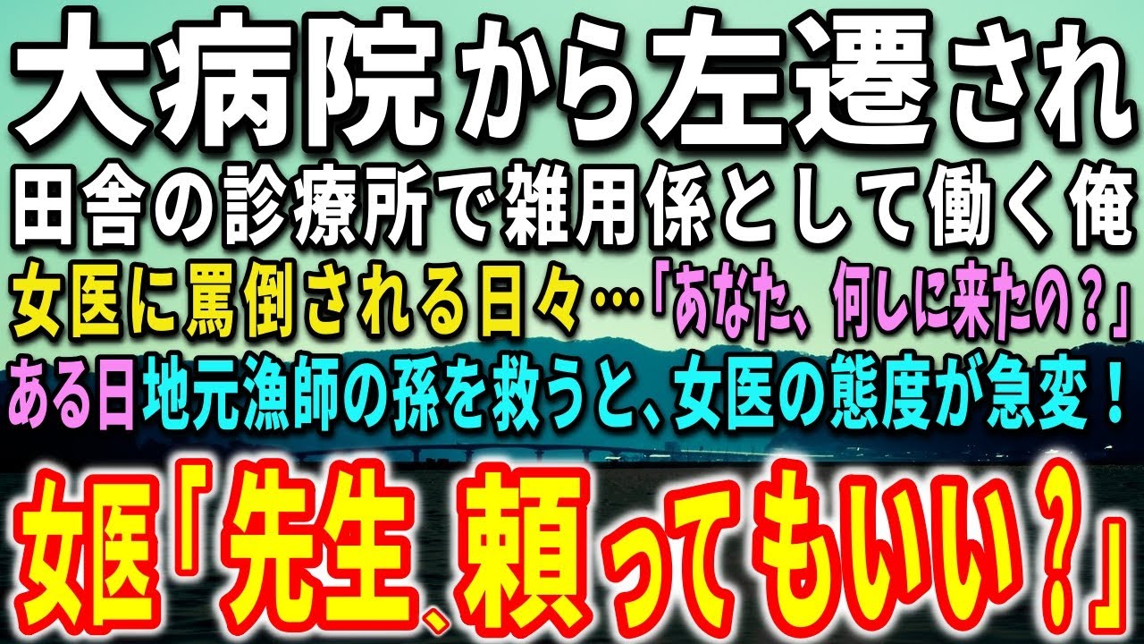 【感動する話】大学病院から左遷され田舎の診療所で雑用係として働く俺。女医に罵倒される日々…ある日、地元漁師の孫を救うと、女医の態度が急変し…【泣ける話】【いい話】