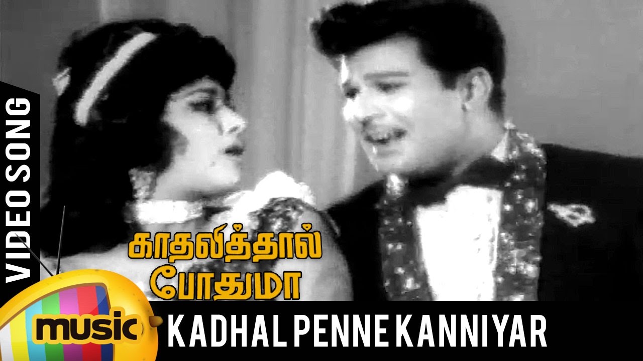 Kadhal Penne Kanniyar Song | Kadhalithal Podhuma Tamil Movie | Jaishankar | Vanisri | TMS