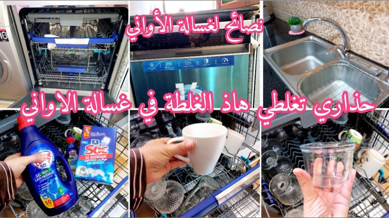حذاري تغلطي هاذ الغلطة في غسالة الاواني❌نصائح كيفاش تحافضي على غسالتك✅