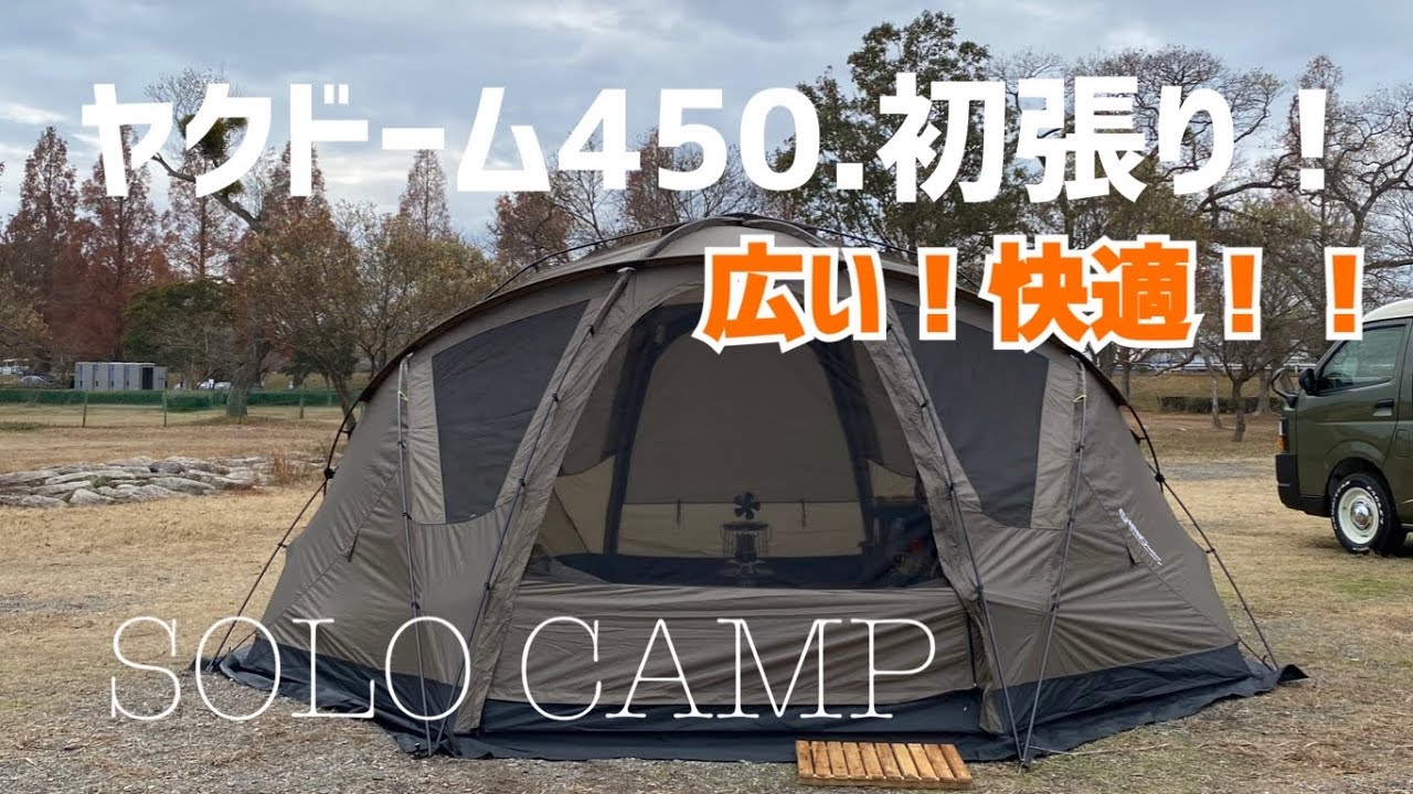 【新幕初張り】ヤクドーム450設営動画！YAKDOME450！WIWO！広くて開放感があり3150ドームテントでした。