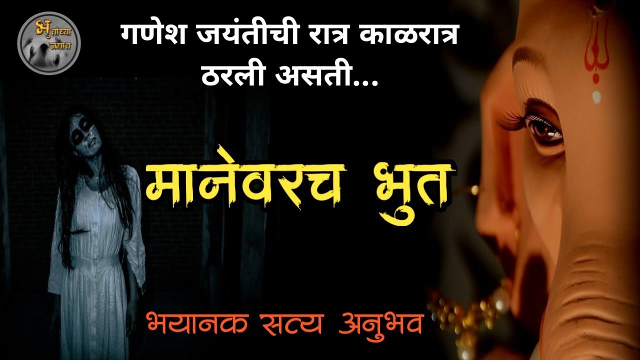 मानेवरच भूत - गणपती बाप्पाच्या प्रचितीचा सत्य अनुभव | horror experience in marathi | मराठी भयकथा