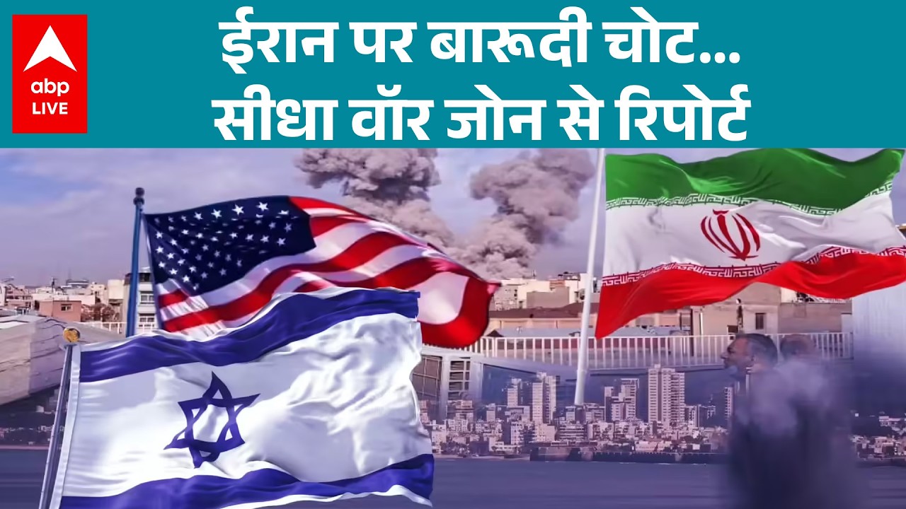 Israel-Iran War: ईरान पर एयरस्ट्राइक के बाद हालात गंभीर, देखिए वॉर जोन कवरेज से एक्सक्लूसिव अपडेट |