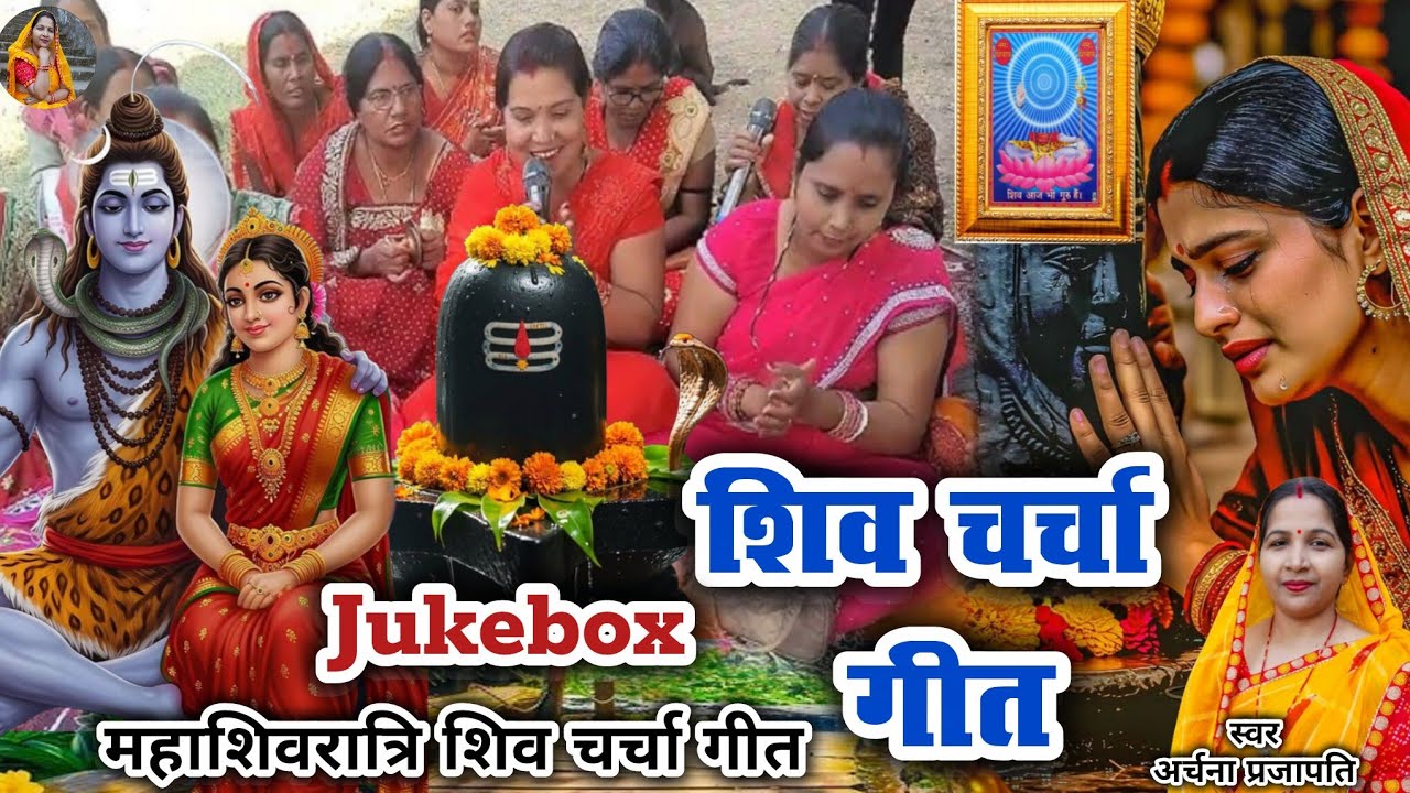 महाशिवरात्रि शिव चर्चा गीत/Archana Prajapati//muthe Bhar chaura Shiv ji/Shiv Charcha bhajan song