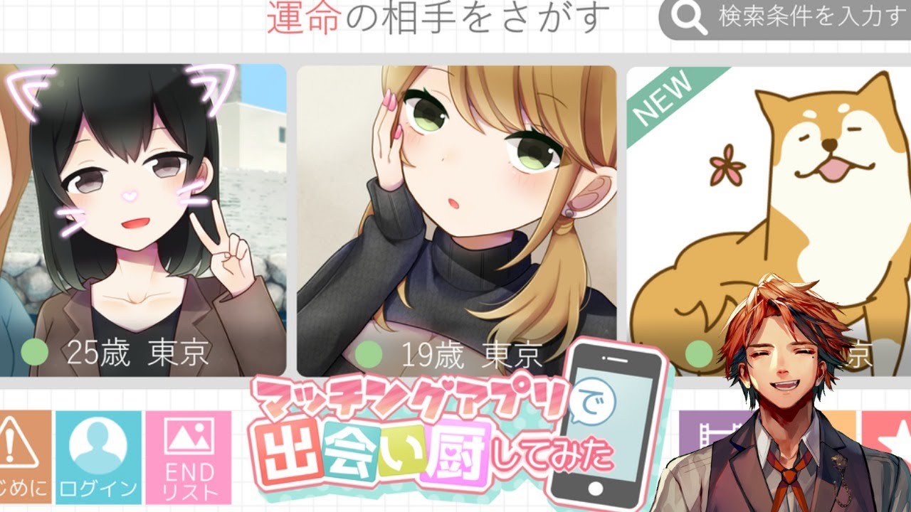 【マッチングアプリで出会い厨してみた】マッチングアプリで見つけたい思います【ホロスターズ/夕刻ロベル】