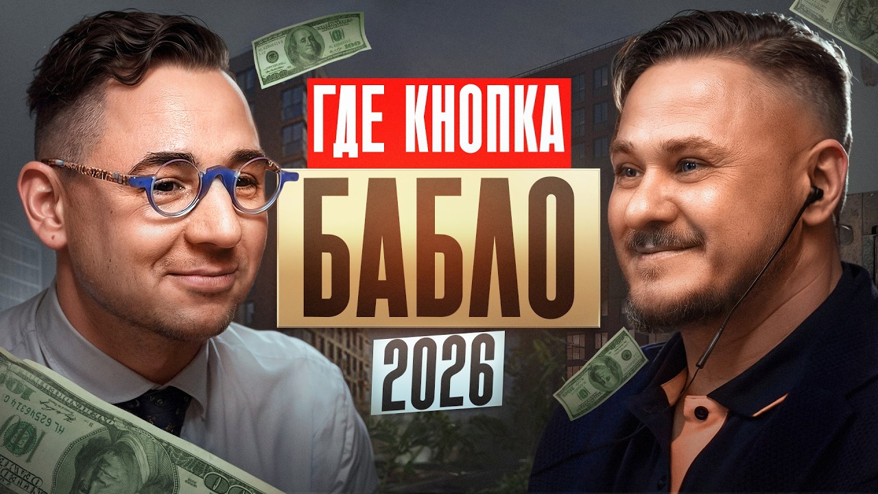 Когда крах экономики? Как спасти деньги в 2026 &mdash; Рами Зайцман про инвестиции, крипту и недвижимость