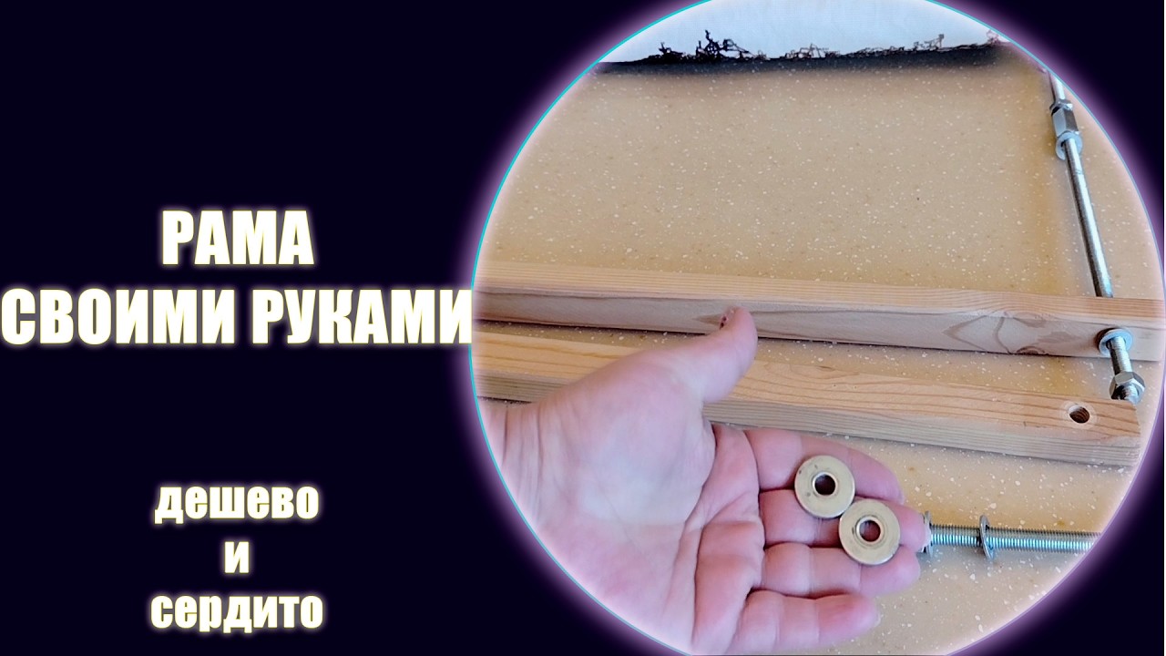 Рама для вышивки своими руками. Подробно и пошагово. Боковая натяжка.