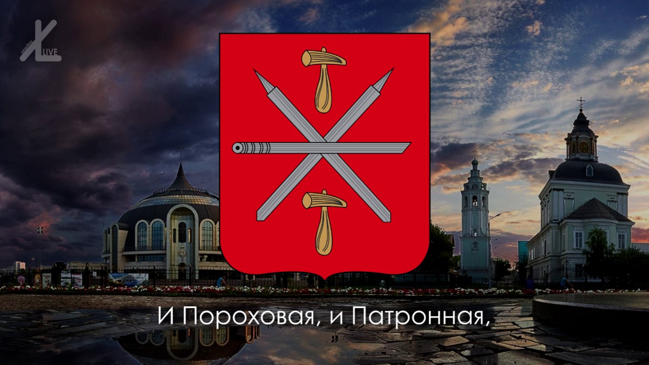 Гимн Тулы - 