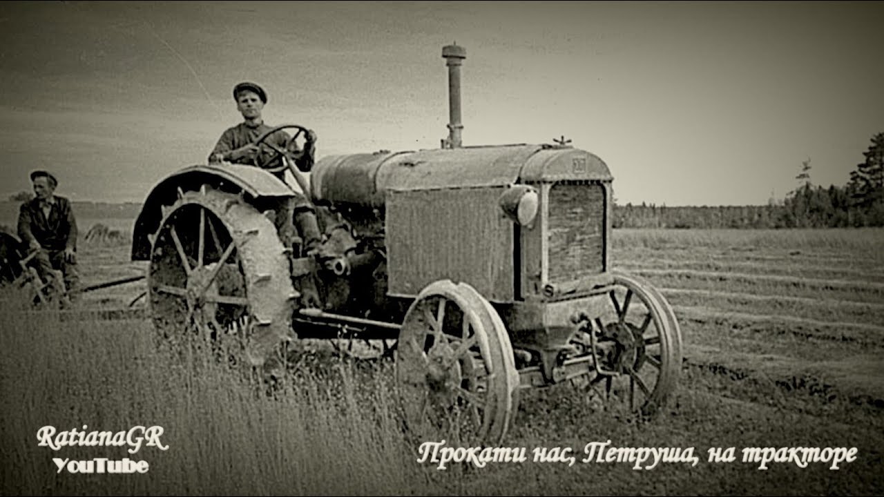 ПРОКАТИ нас, Петруша, на тракторе // @RatianaGR