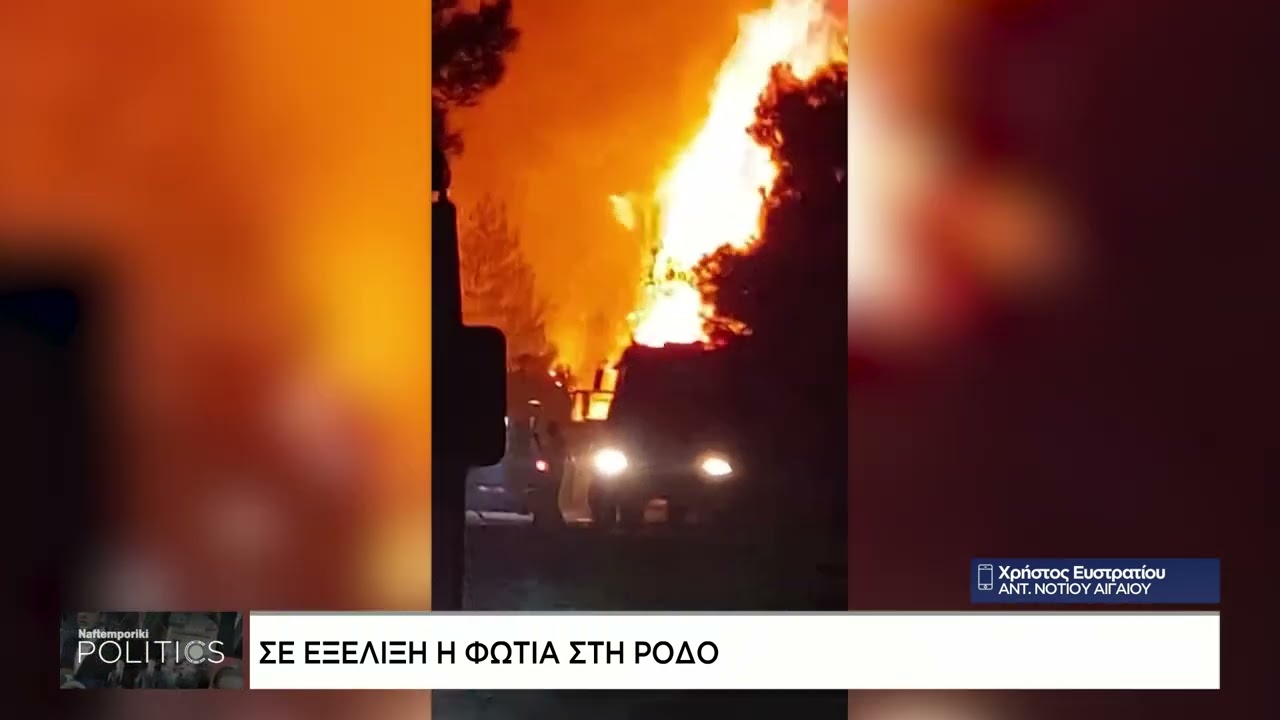 Φωτιά στη Ρόδο: Πώς εξελίσσεται το πύρινο μέτωπο