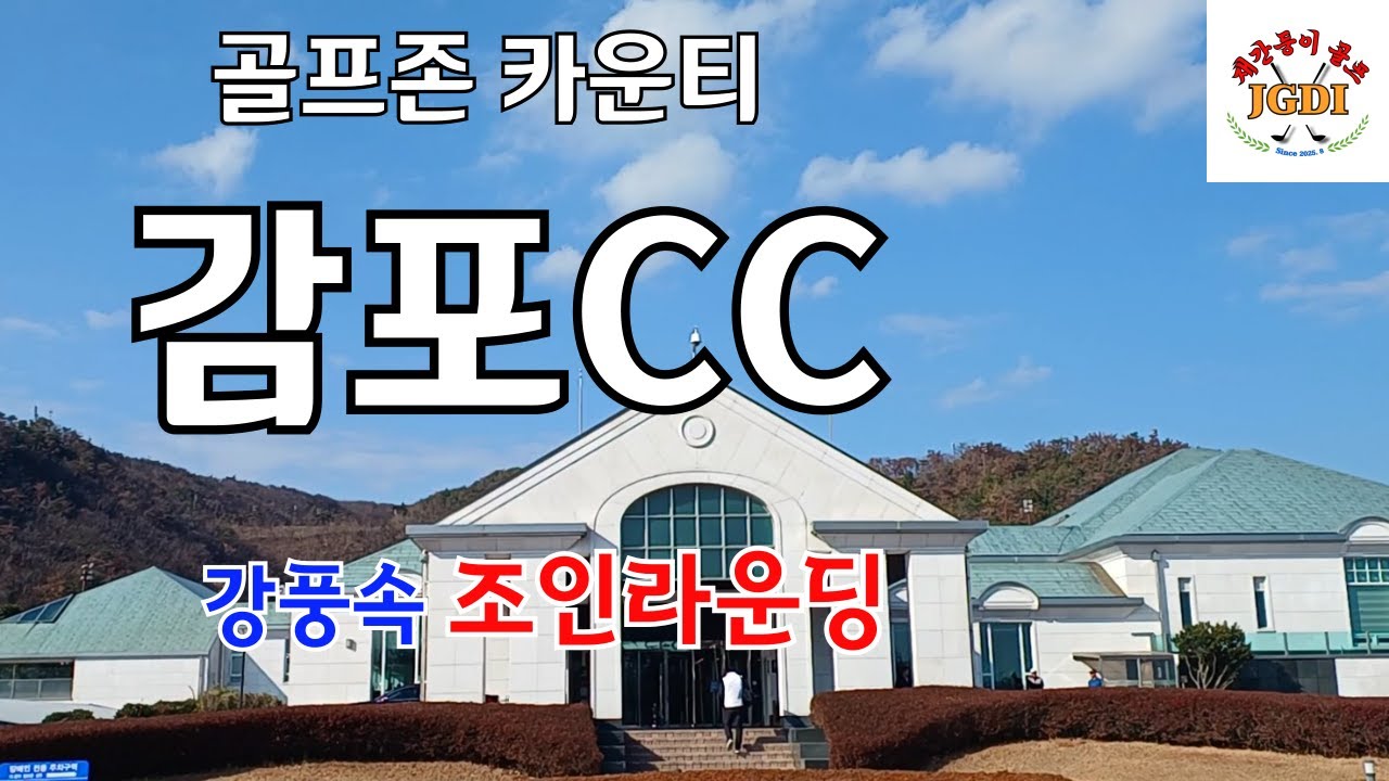골프존카운티 감포CC#직장인 아마추어#경상권골프장#겨울골프#실전골프#싱글골퍼#조인라운딩