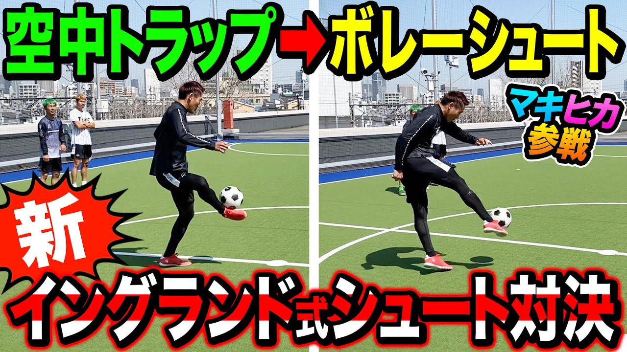 【ガチンコ対決】新イングランド式シュート対決でスーパーボレーシュート炸裂！