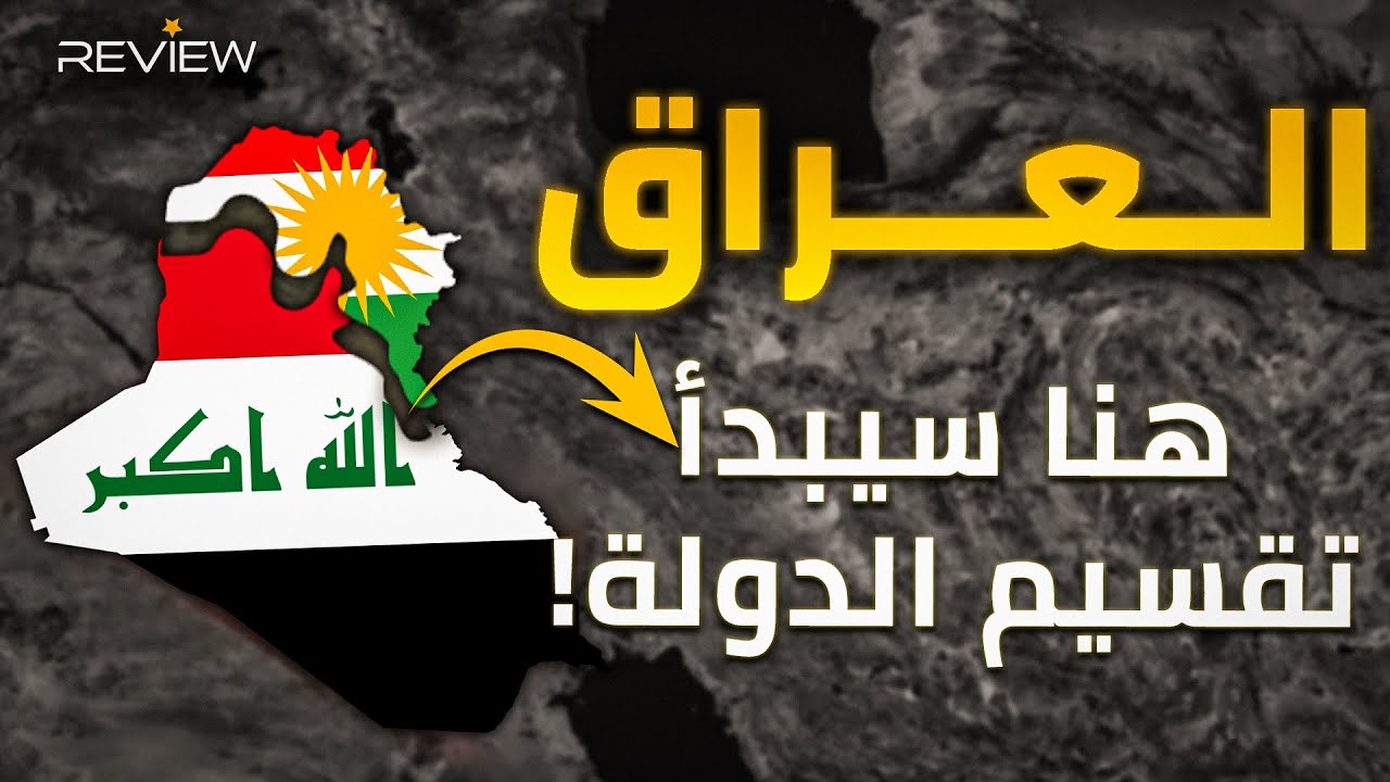 كردستان يُحقق حُلمه، والعراق يُنقسم على نفسه.. ماذا سيحدث إذا تفككت بلاد الرافدين