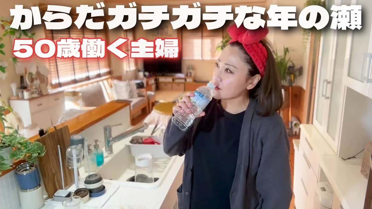 50代更年期主婦.首こり肩こり何とかしたい！年末仕事休みのとある1日.家事に料理に忙しい…