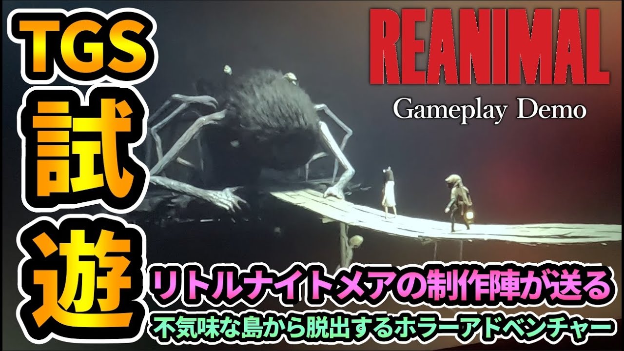 【REANIMAL】リトルナイトメア制作陣が送る💀不気味な島から脱出するホラーアドベンチャー！TGS試遊レビュー『THQ Nordic』Gameplay Demo【リアニマル】