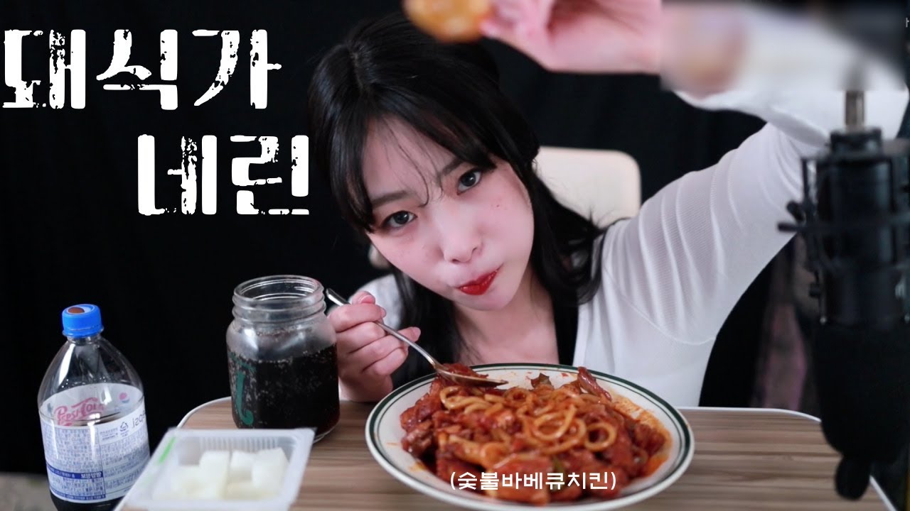 돼식가 네린 먹방ASMR 숯불바베큐치킨
