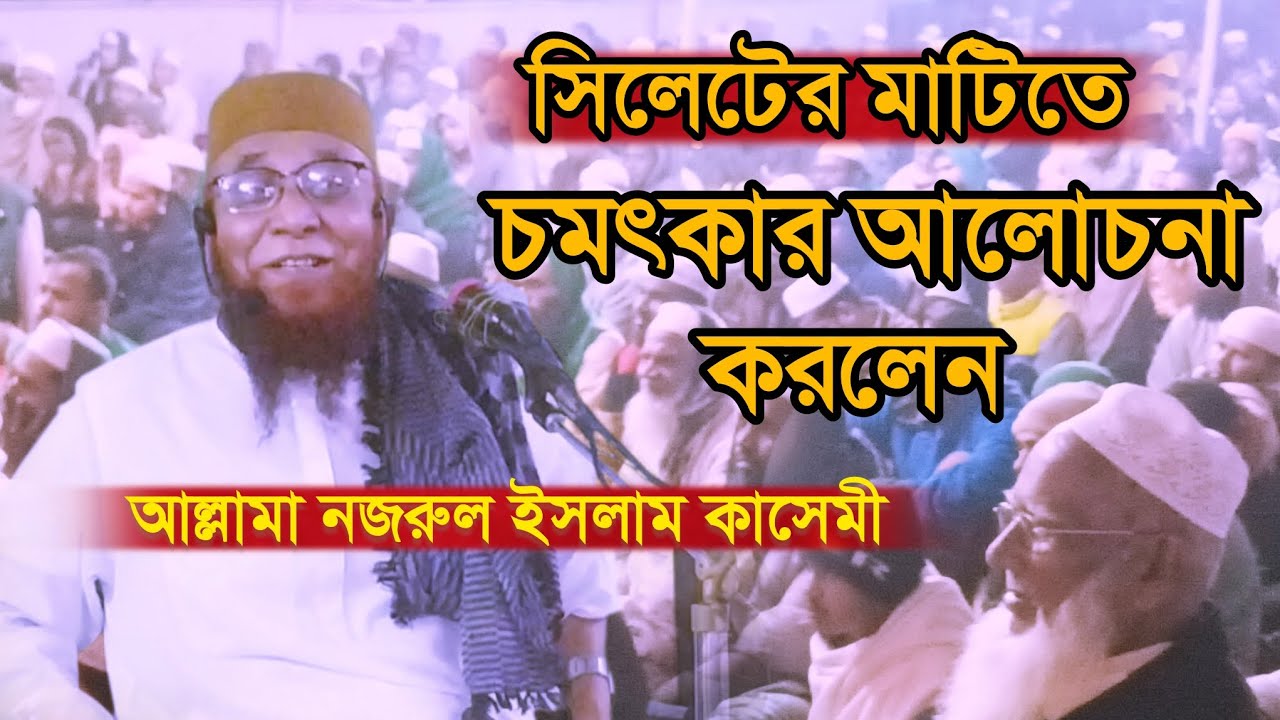 আল্লামা নজরুল ইসলাম কাসেমী দা -বা-