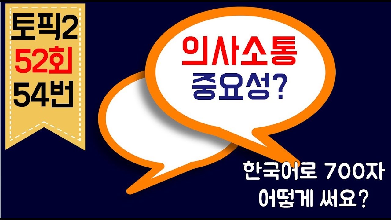 [Topik2] #토픽2쓰기 #토픽6급 한국어로 700자 어떻게 써요?