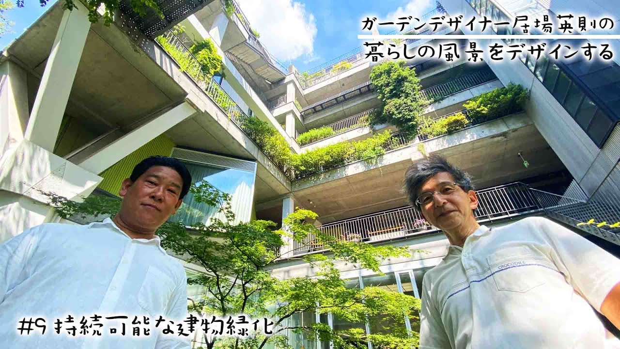 【暮らしの風景をデザインする #9】～大阪ガスの実験集合住宅NEXT21が予測した未来の住居とは～【ガーデンデザイナー居場英則】