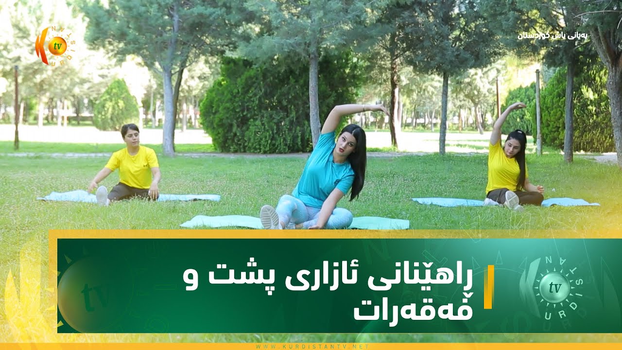 ڕاهێنانی ئازاری پشت و فەقەرات