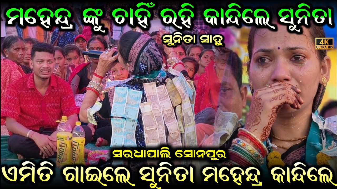 ମହେନ୍ଦ୍ର ନିଜ ସ୍ୱାମୀ ଙ୍କ ଆଗରେ ବସି କାନ୍ଦିଲେ ସୁନିତା ସାହୁ ଭାନୁମତି ଆଶ୍ଚର୍ଯ୍ୟ ହୋଇ ଗଲେ ଓ କାନ୍ଦିଲେ 