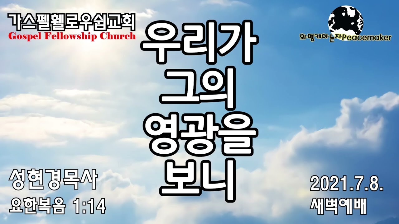 우리가 그의 영광을 보니 - 성현경목사  (2021.7.8. GF 새벽예배)