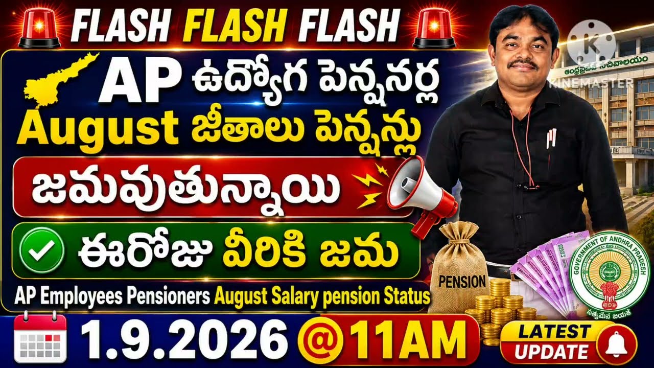 జమవుతున్న  AP ఉద్యోగ పెన్షనర్ల August జీతాలు పెన్షన్లు|1.9.2026@11AM