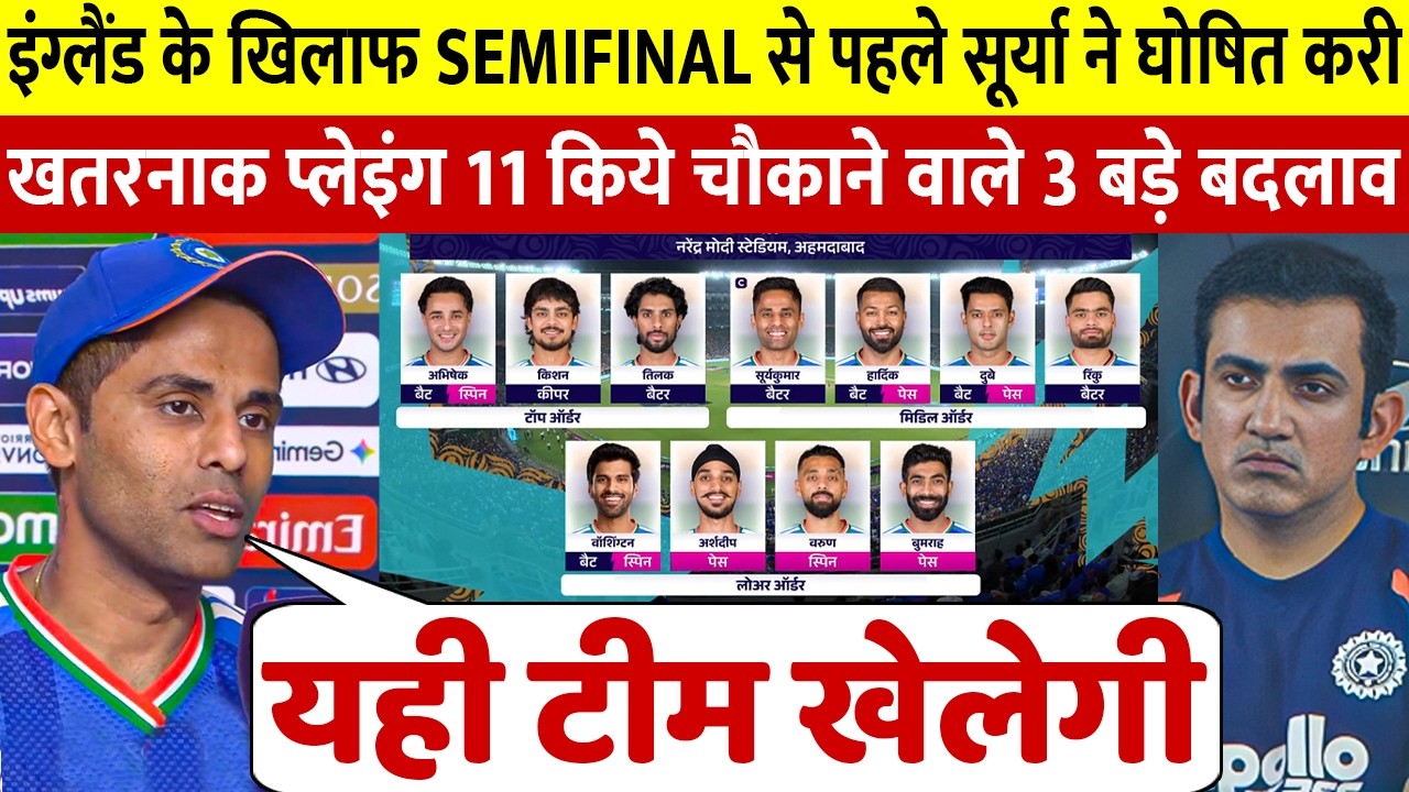 देखिए, कप्तान Suryakumar Yadav ने England के खिलाफ Semifinal के लिए घोषित की सबसे खतरनाक PLAYING 11
