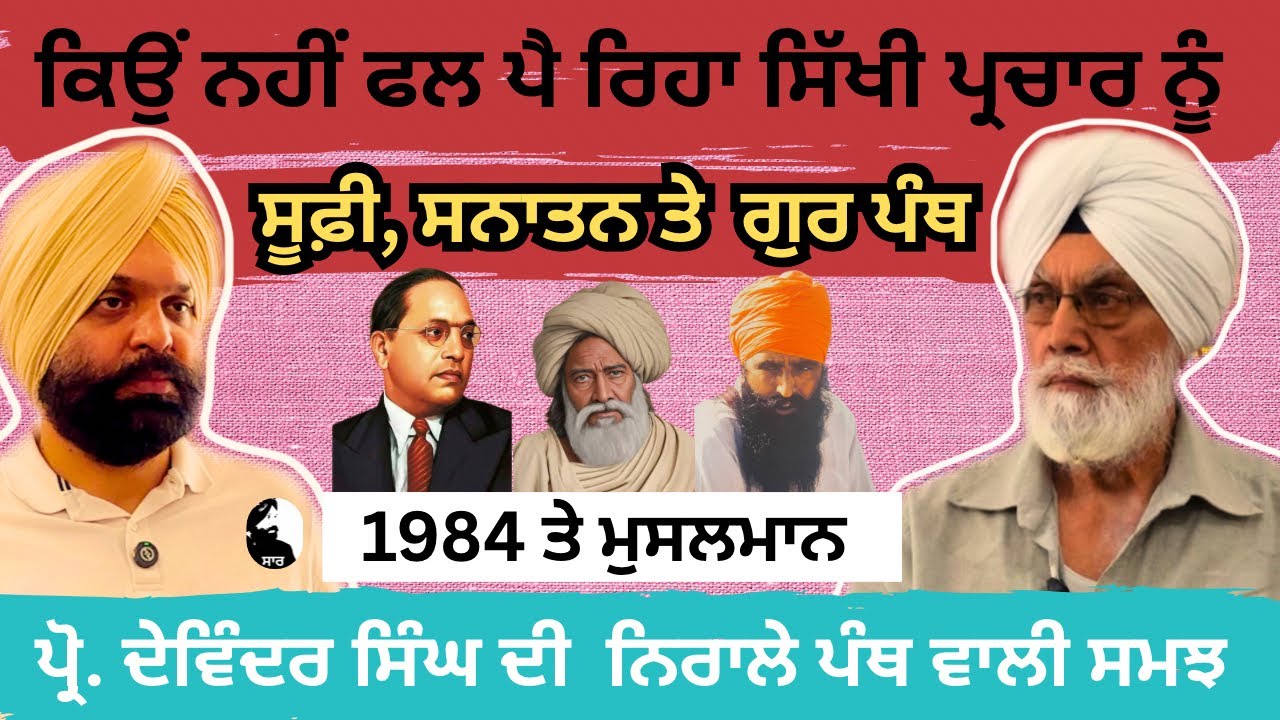 ਗੁਰਦਰਸਨ , ਅਸਲੀ ਸਨਾਤਨ ਤੇ ਸੂਫ਼ੀ ਇਸਲਾਮ ਨੂੰ ਸਮਝਦਿਆਂ  Prof. Devinder Singh @SaarbyHarmeetSingh