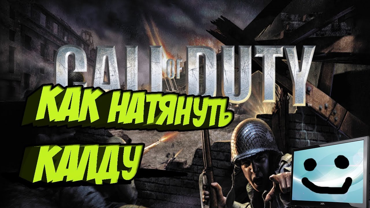 Как выставить необходимое разрешение в Call of Duty 1