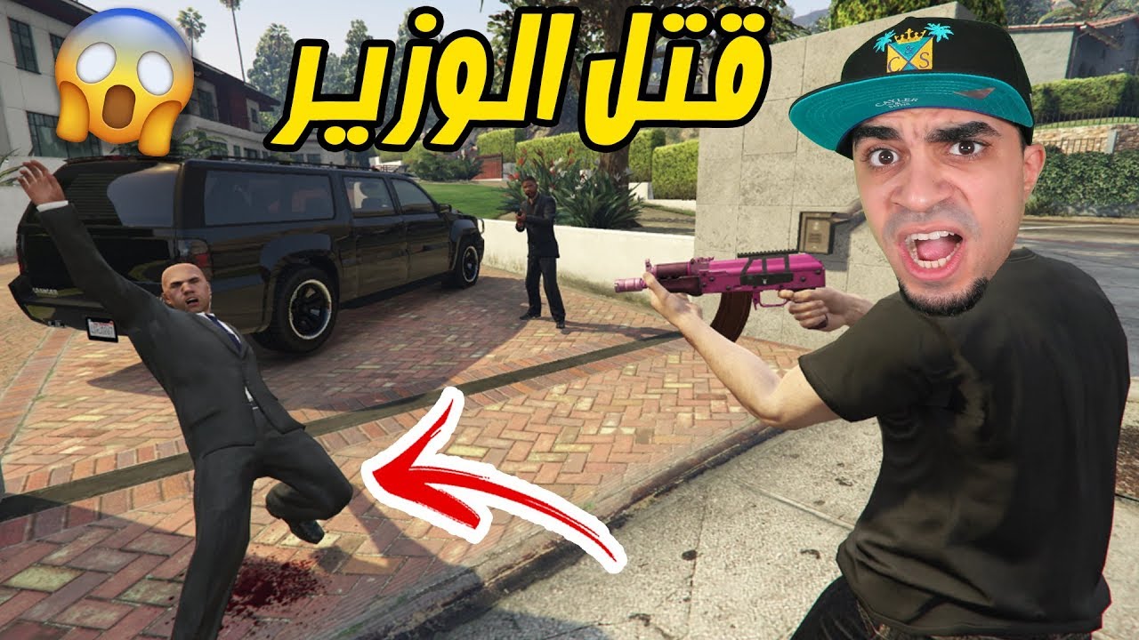 قراند 5 : هجمنا على بيت الوزير 
