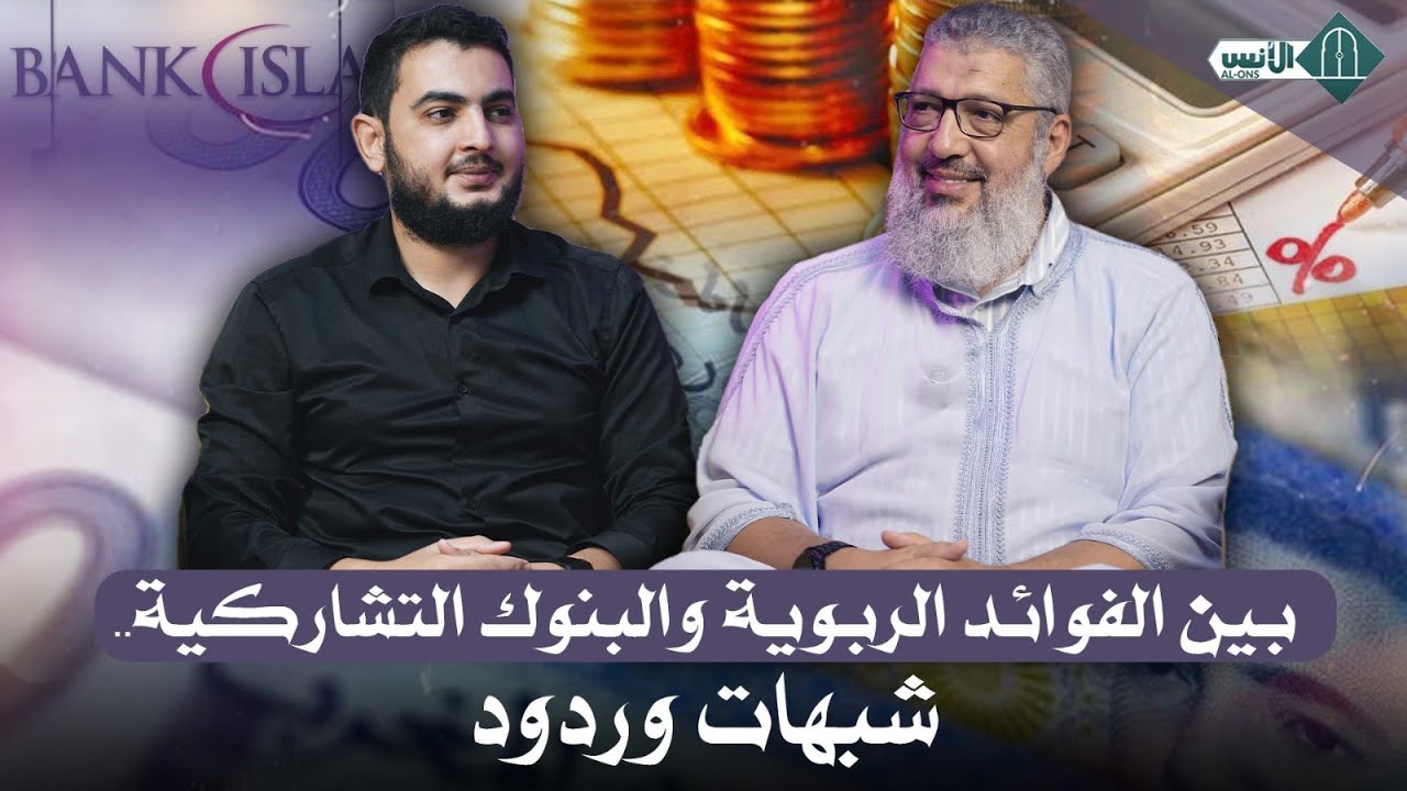 بين الفوائد الربوية والبنوك التشاركية .. شبهات وردود - ذ. نبيل العسال - بودكاست الكاشف