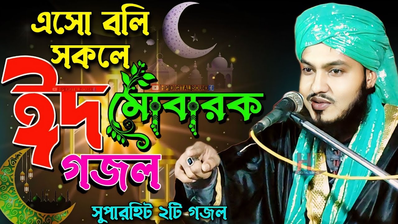 এসো বলি সকলে ঈদ মোবারক গজল┇মাওলানা পিয়ারুল ইসলাম┇piyarul islam chishti┇ Eid Mubarak