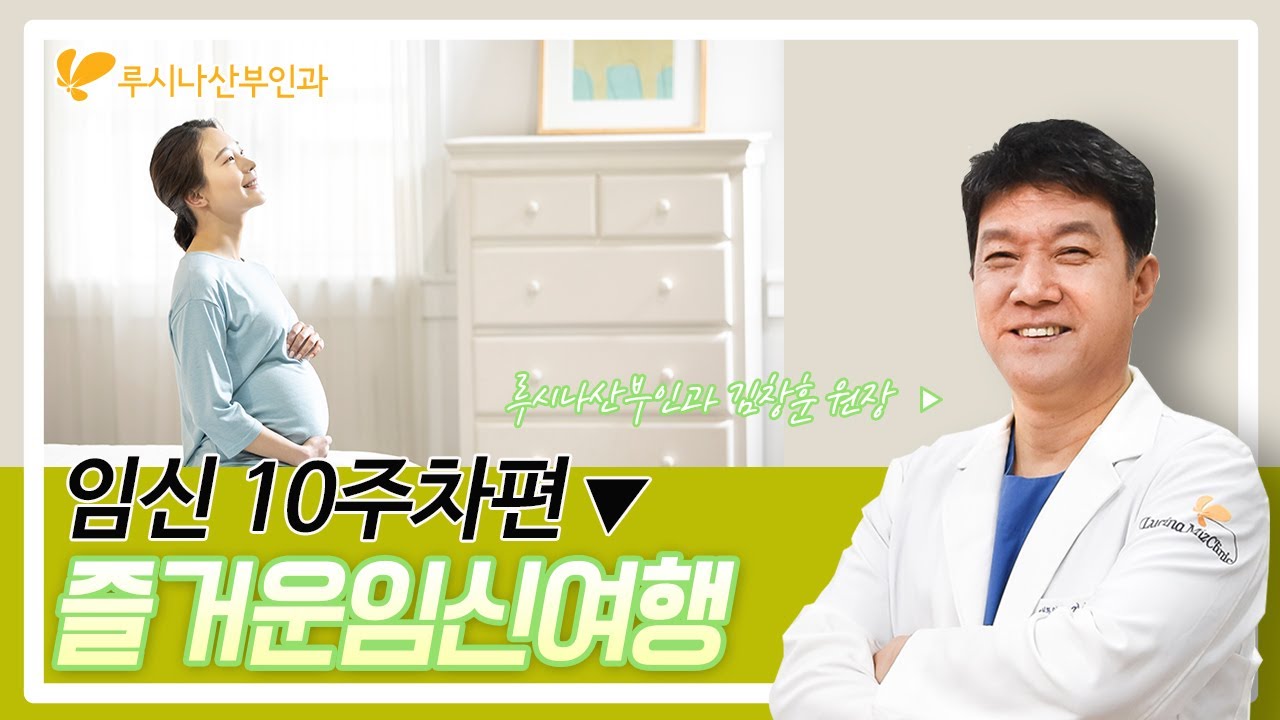 [즐거운 임신여행] 임신 10주차편