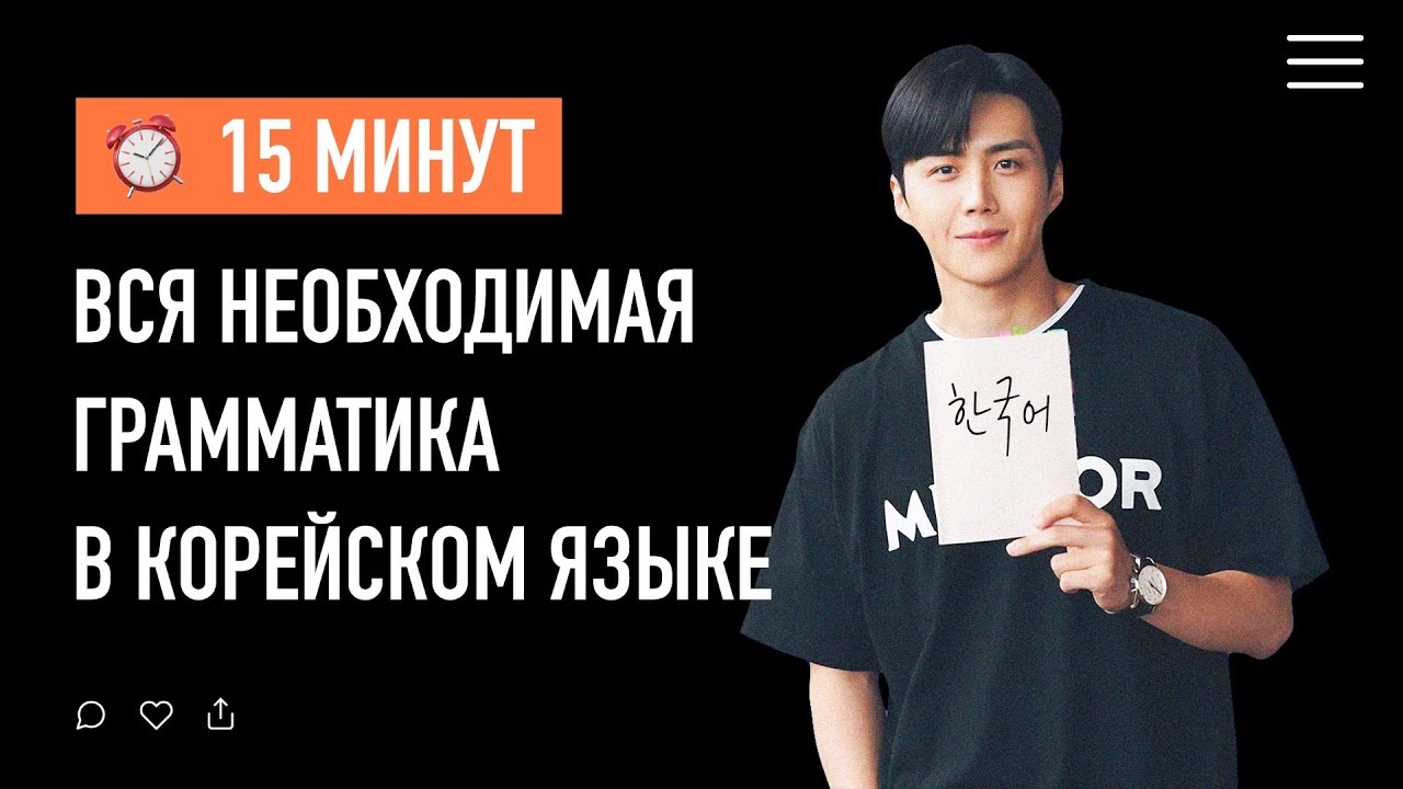 Корейская грамматика / ТОП-10 основных грамматик для общения с корейцами
