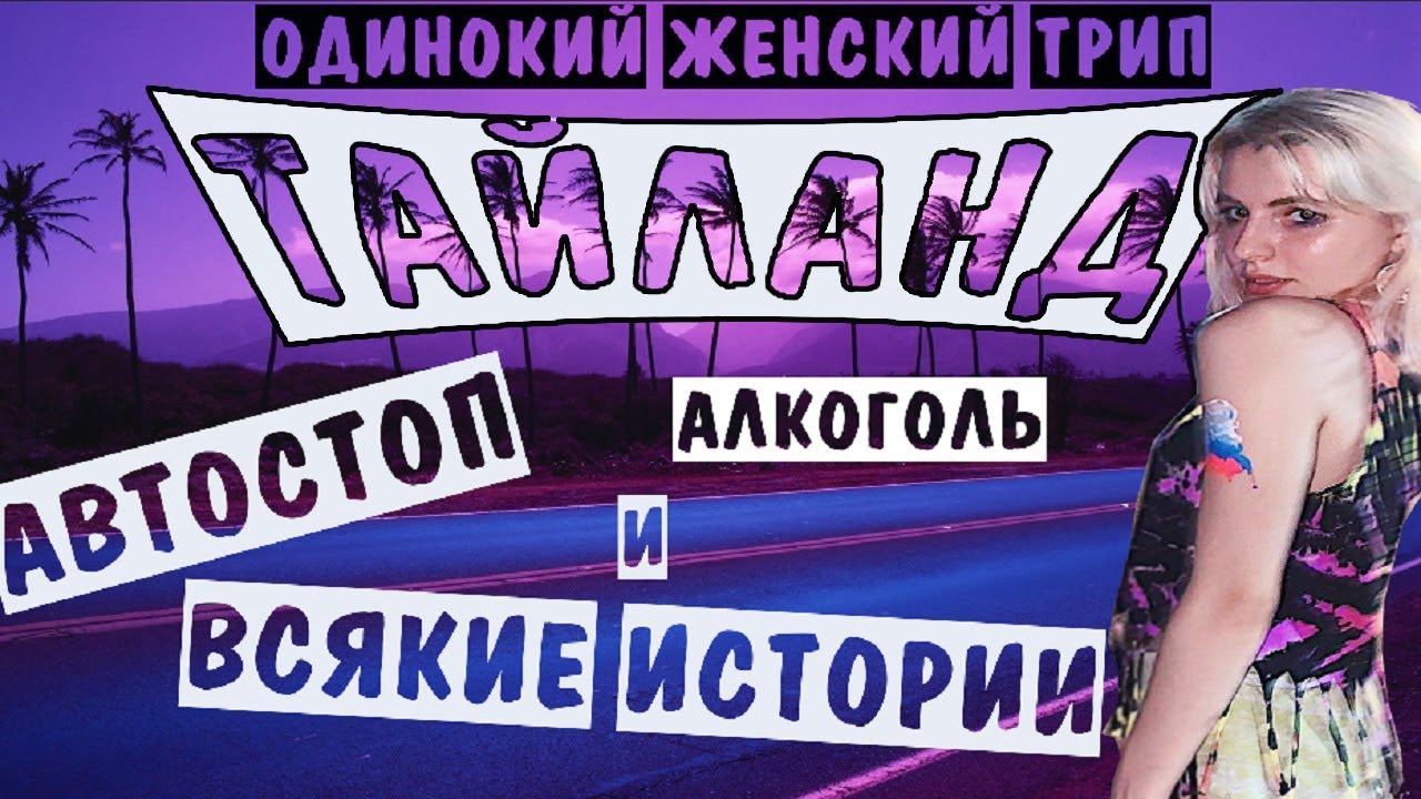 ТАЙЛАНД БЕЗ ДЕНЕГ / АВТОСТОП или как я боролась с депрессией