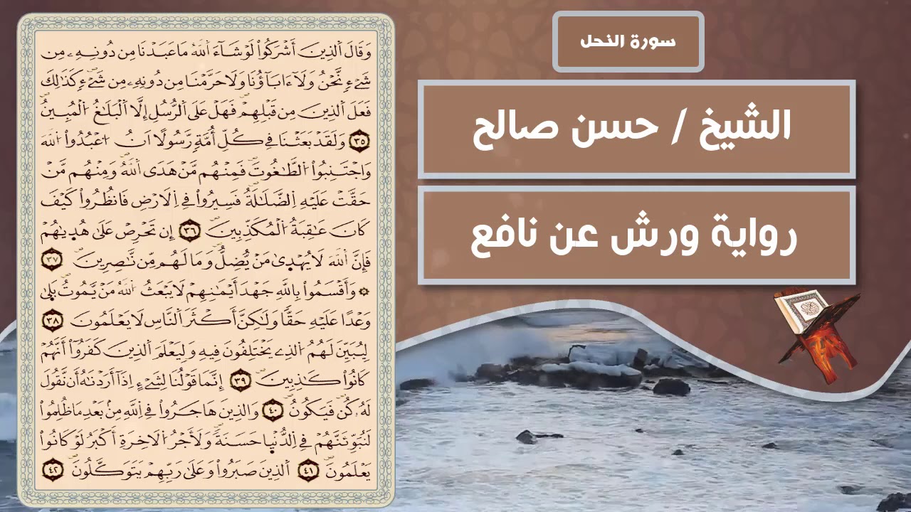 سورة النحل | الشيخ حسن صالح ( رواية ورش عن نافع )