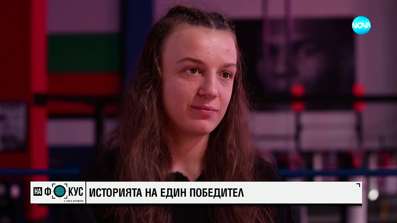 Шампион в бъдеще време: Тежкият път на Мартина – муай тай боец в зората на своята спортна кариера