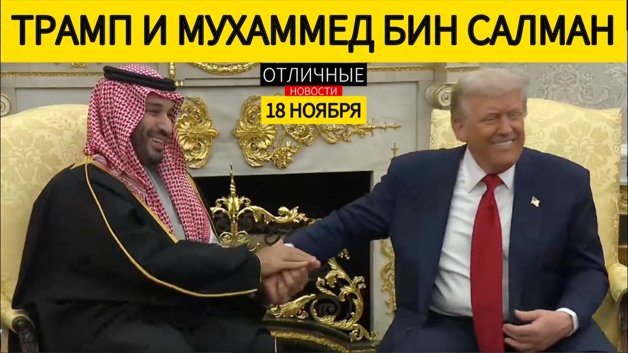 Наследный Принц Привёз в США Триллион Долларов: Жёсткая Пресс-Конференция Трампа с МБС в Белом Доме