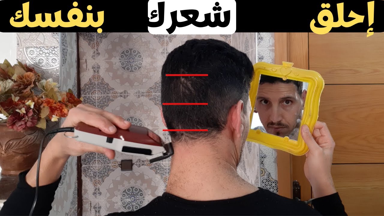 تعلم حلاقة شعرك بنفسك !✂️