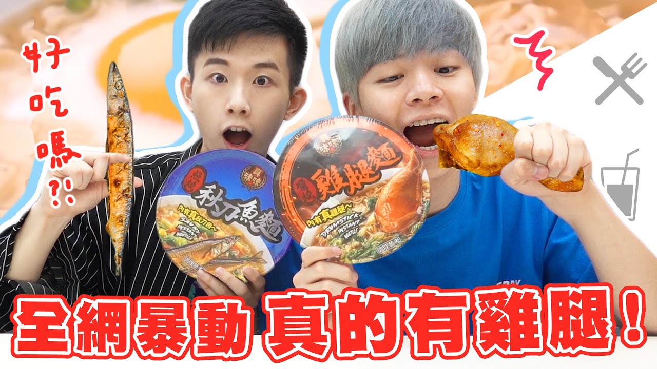 【網路爆紅】Costco賣到缺貨！打破你對泡麵的印象！【黃氏兄弟開箱頻道】真味味醬燒雞腿麵、真味味照燒秋刀魚麵、味丹鮮蝦海鮮麵