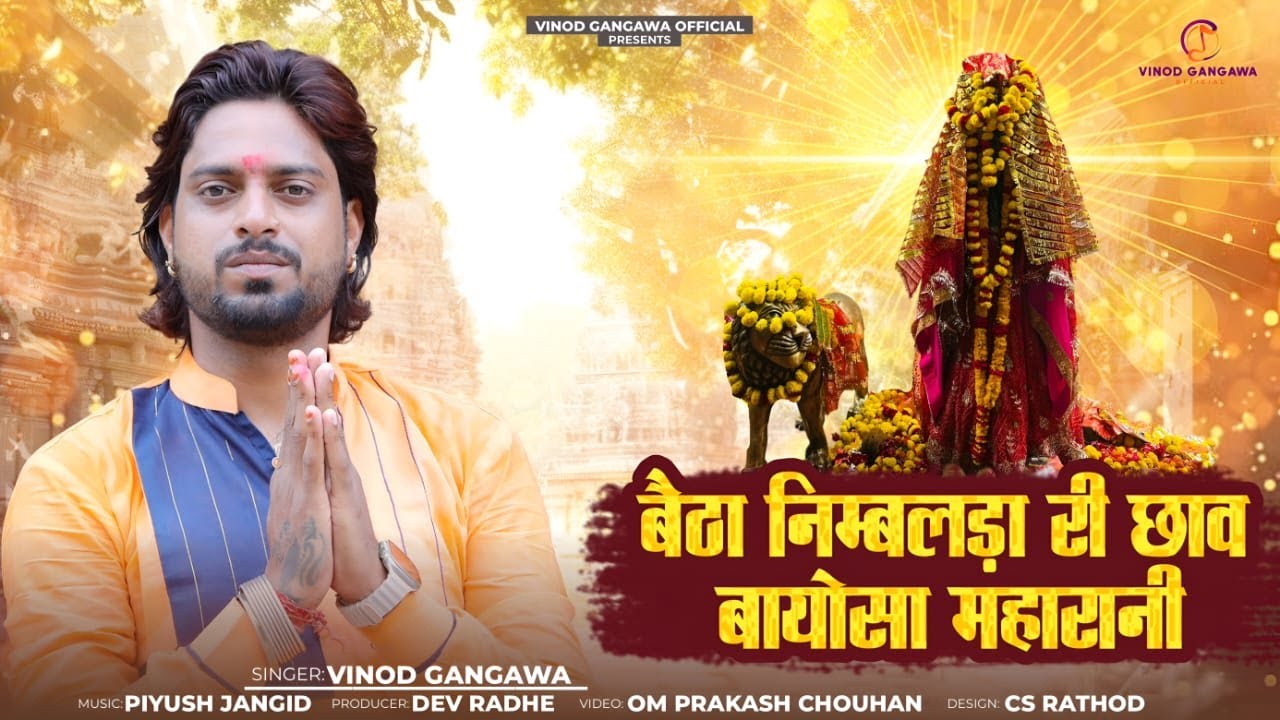 Vinod Gangawa !! बैठा निम्बलड़ा री छाव बायोसा महारानी !! Betha Nimbalada Ri Chav Bayosha Maharani