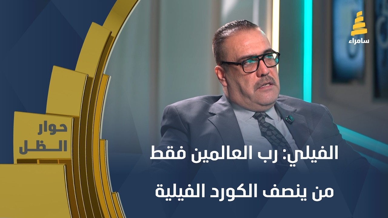 عضو مجلس النواب العراقي حيدر علي الفيلي: رب العالمين فقط من ينصف الكورد الفيلية