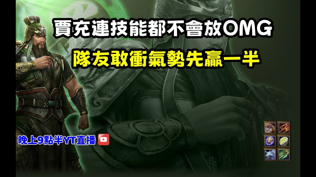 【魔獸爭霸III-三國黃XD】第一視角Mvp系列【關羽】賈充連技能都不會放OMG，隊友敢衝氣勢先贏一半。 #LANTW #GGC  #warcraft  #3.7黃XD #三國6XD #最新