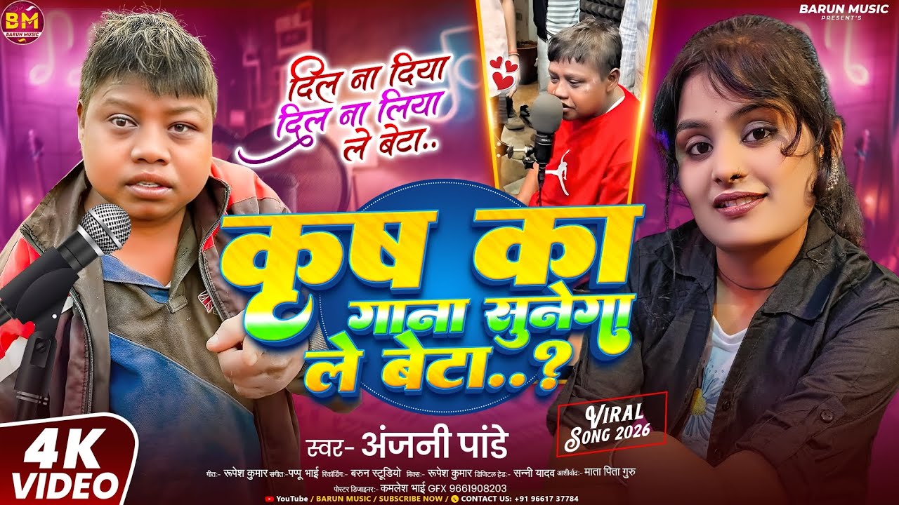 #viralsong | कृष का गाना सुनेगा ले बेटा | #Anjani Pandey | Krish Ka Gana Sunega | #funnysong 