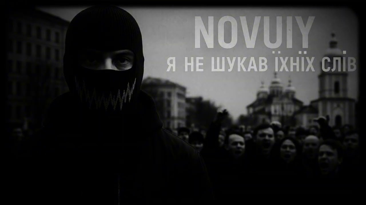 NOVUIY — Я не шукав їхніх слів (Official Audio)