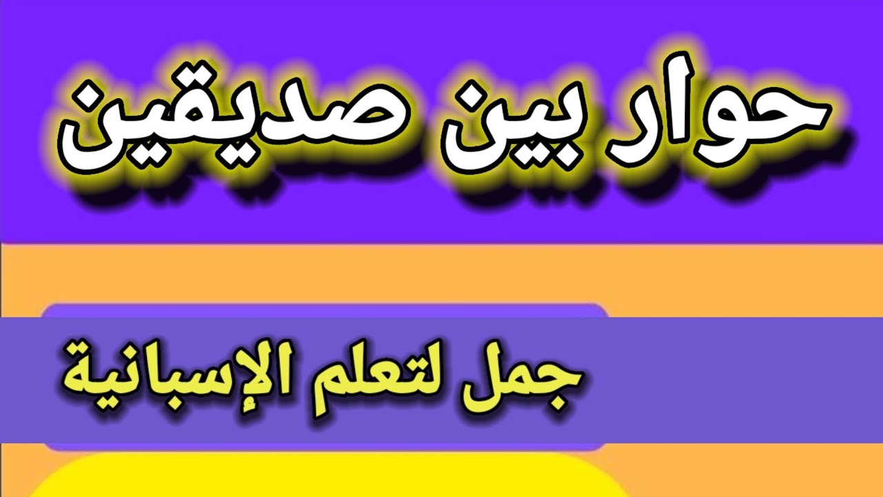 تعلم الإسبانية ، حوار بين صديقين