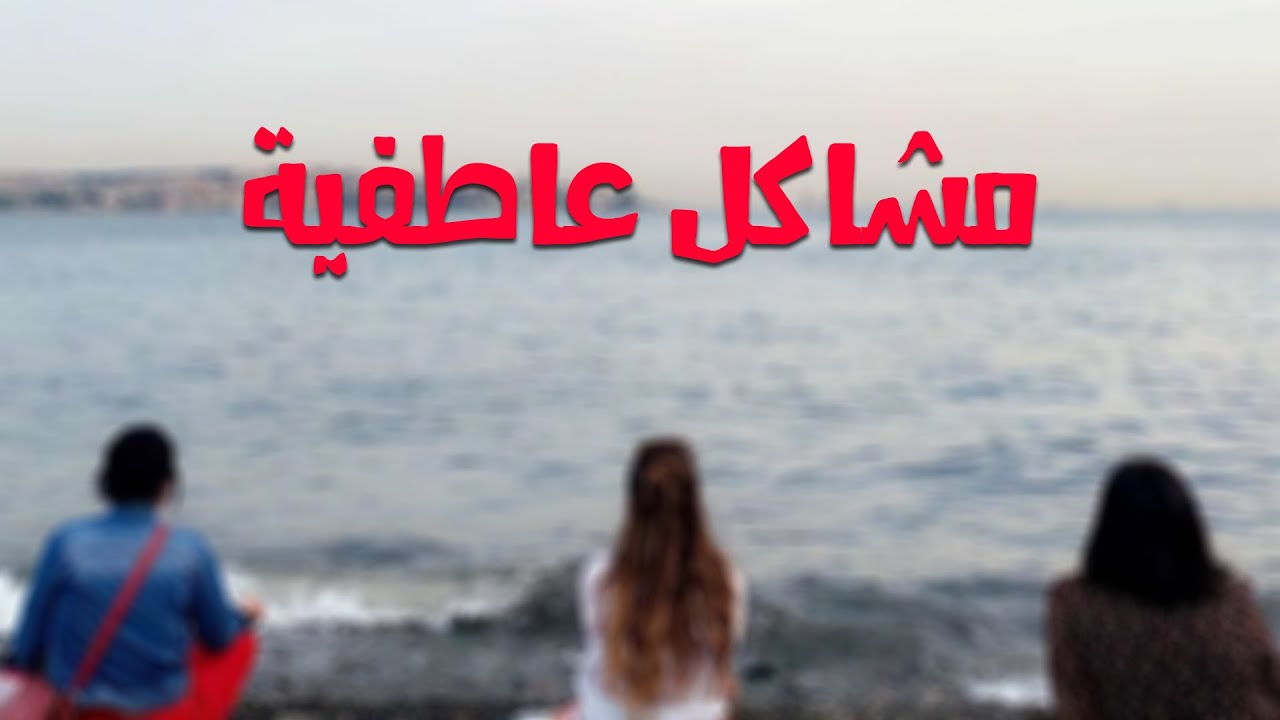 مشاكل عاطفية - احمد الحناوي