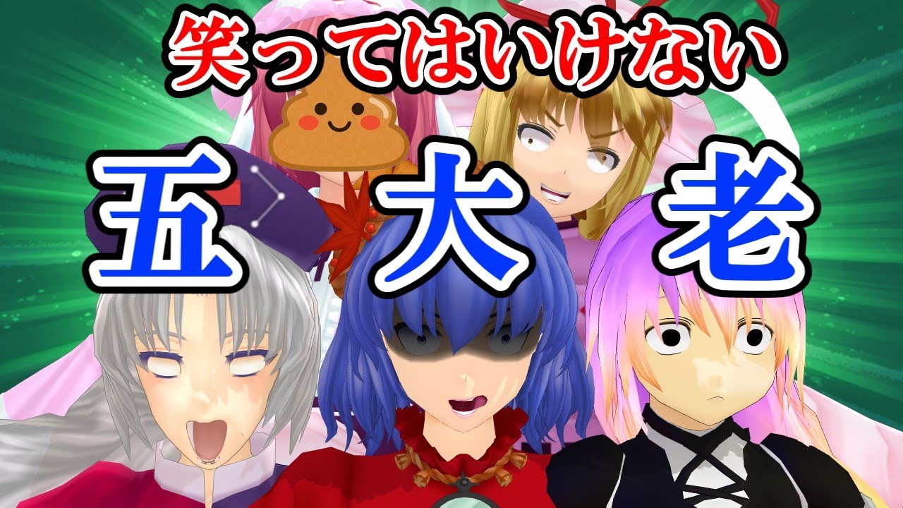 【東方MMD】幻想ドリーム：第20話　絶対に笑ってはいけない五大老【MMD紙芝居】